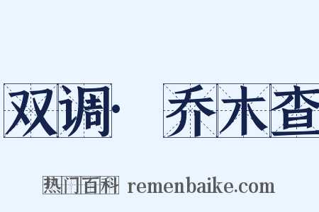 双调·乔木查是什么意思的图片